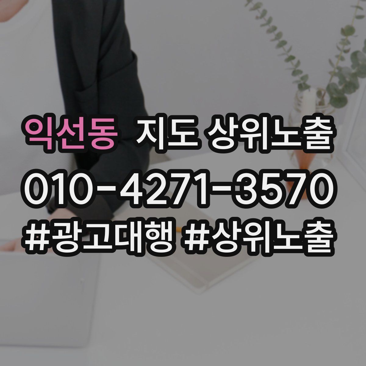 익선동 지도 상위 노출