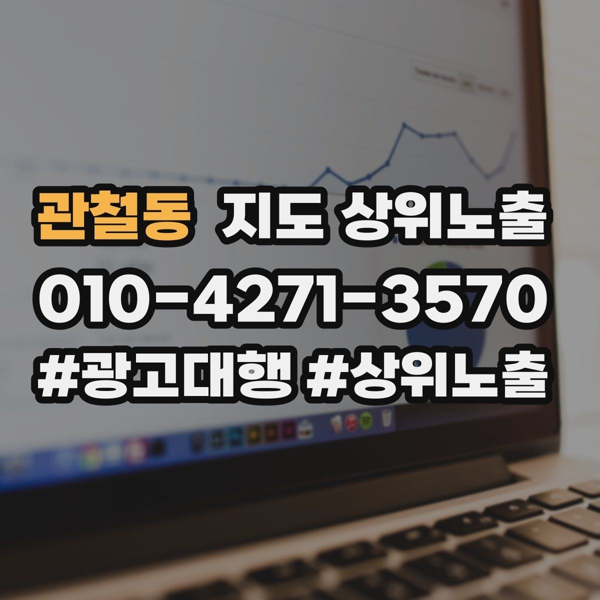 관철동 지도 상위노출 장기 운영에서 중요한 지속 개선
