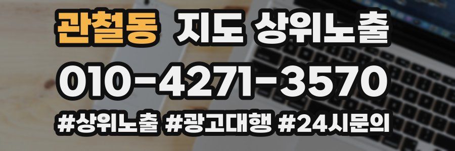 관철동 지도 상위 노출