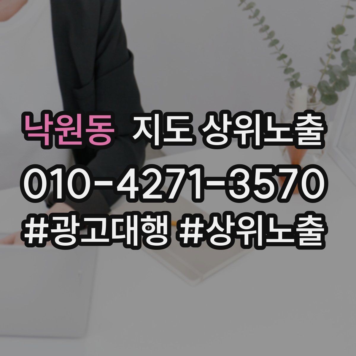 낙원동 지도 상위노출 정보 수정 후 바로 확인해야 할 체크리스트