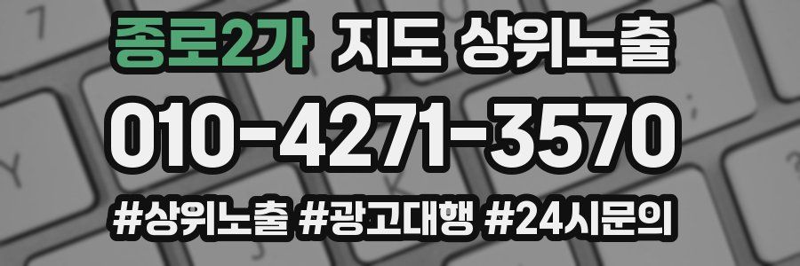 종로2가 지도 상위 노출