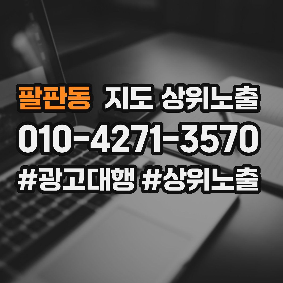팔판동 지도 상위 노출