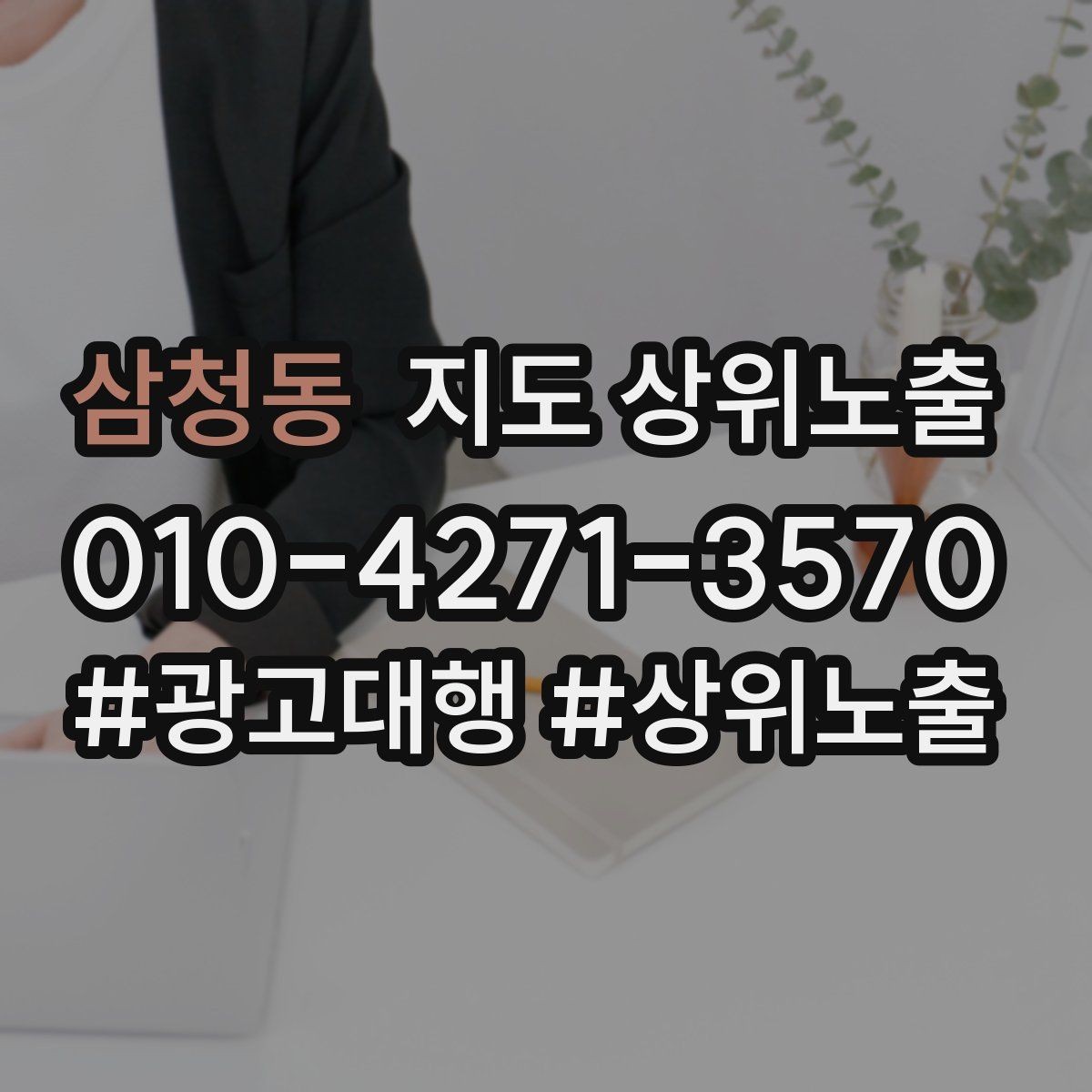 삼청동 지도 상위노출 성과 좋은 키워드만 남기는 정리 요령