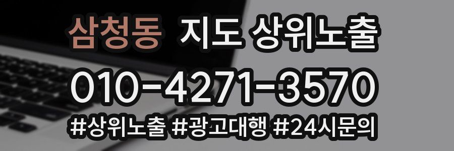 삼청동 지도 상위 노출