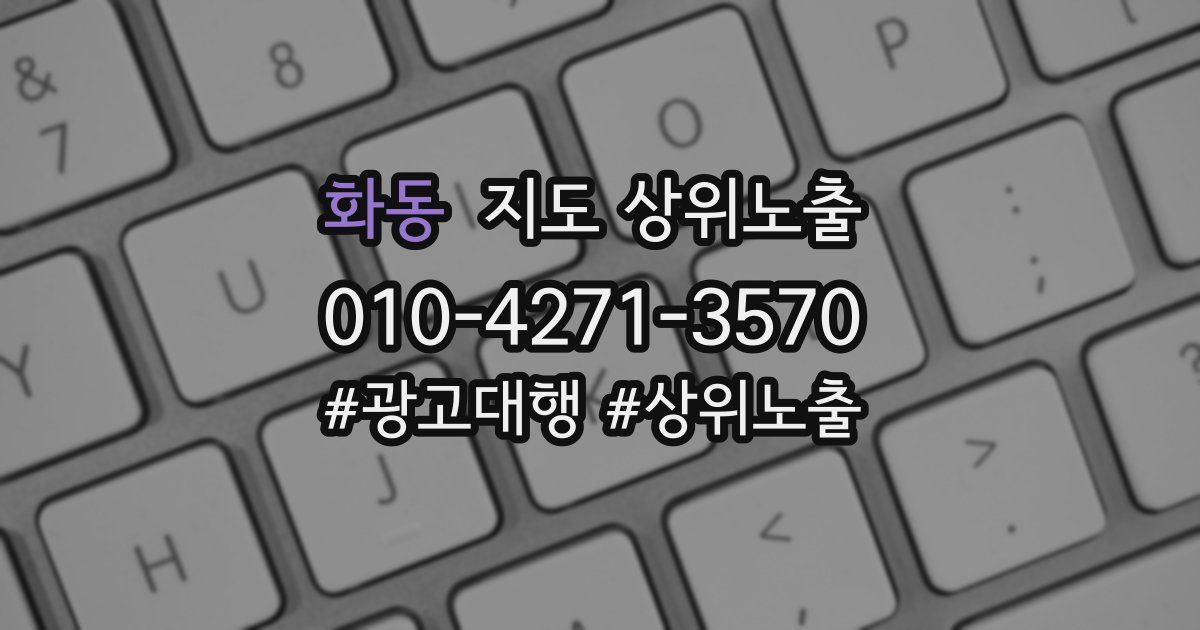 화동 지도 상위 노출