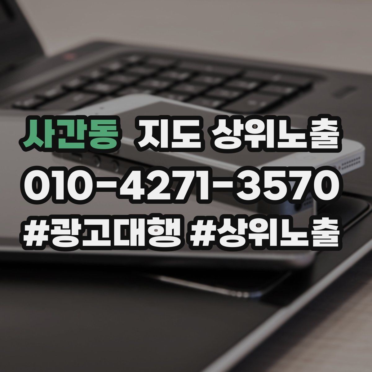 사간동 지도 상위노출 경쟁이 심한 지역에서 이기는 포인트