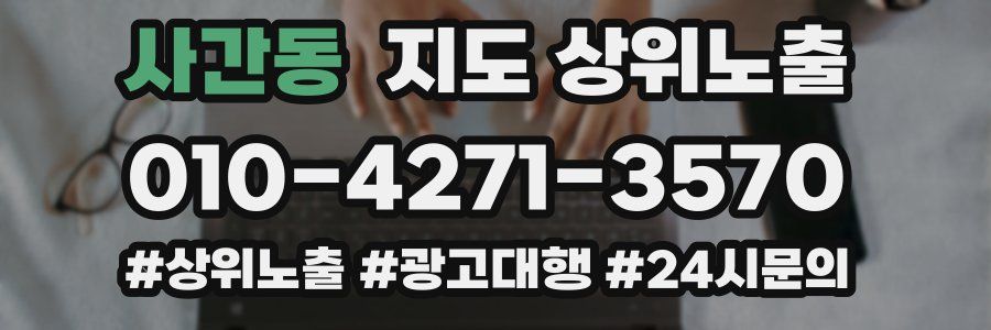 사간동 지도 상위 노출