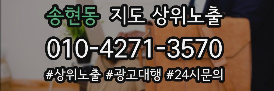 송현동 지도 상위 노출