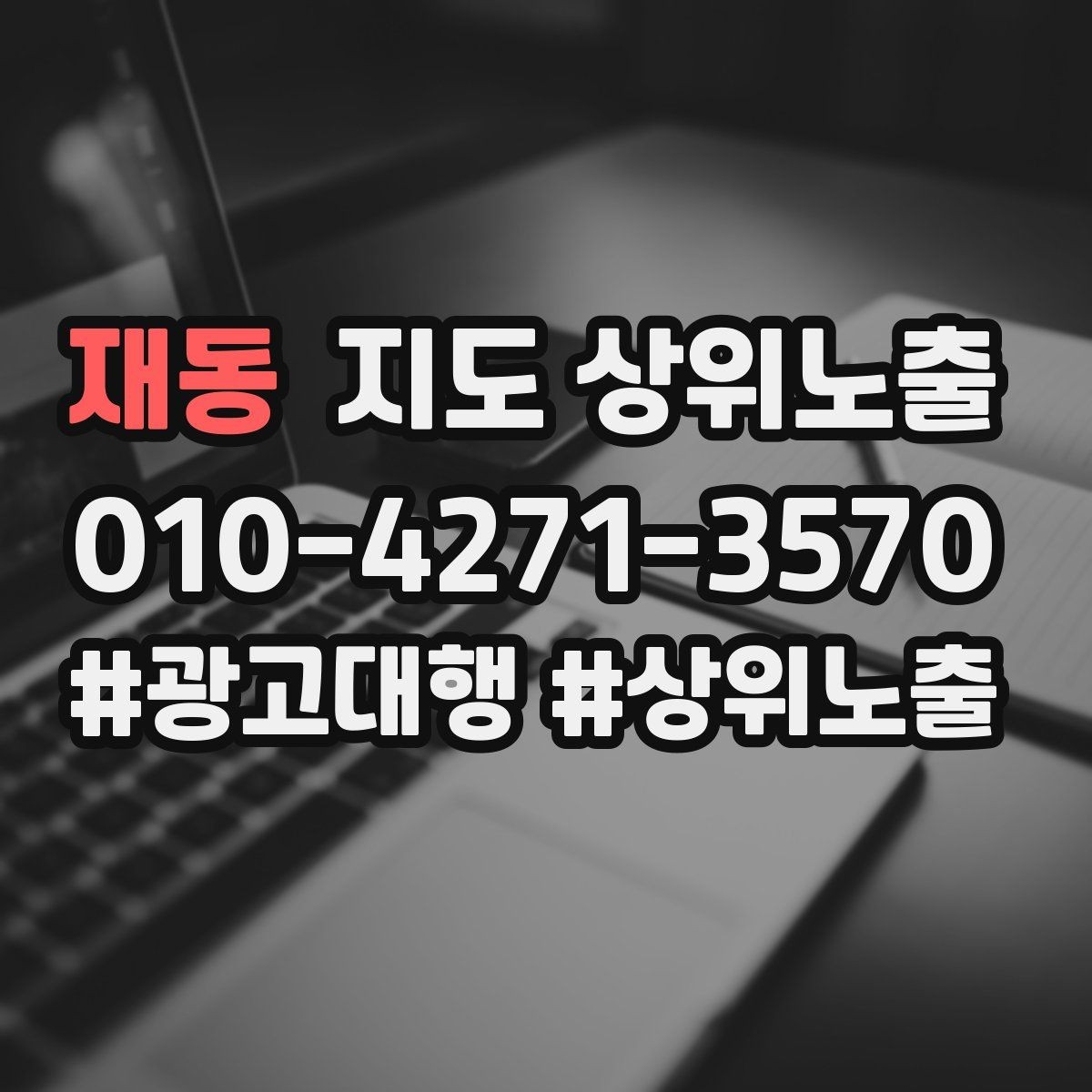 재동 지도 상위노출 악성 리뷰 대응을 깔끔하게 하는 방법