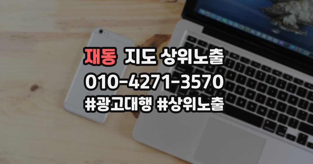 재동 지도 상위 노출