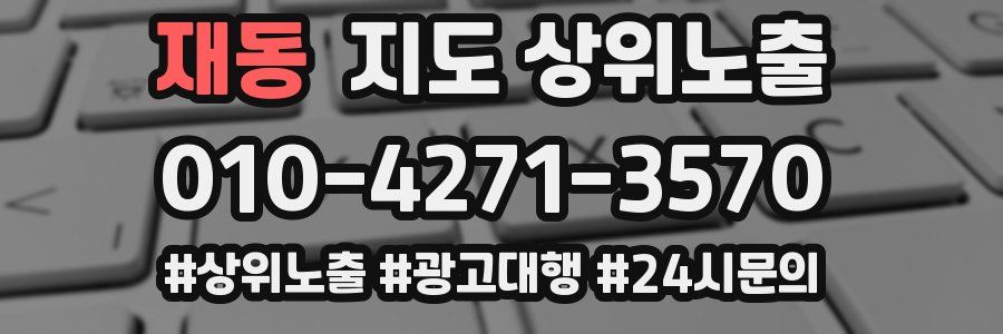 재동 지도 상위 노출