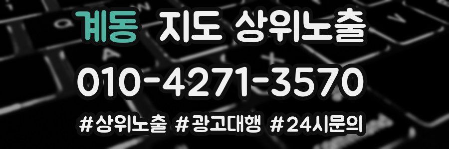계동 지도 상위 노출