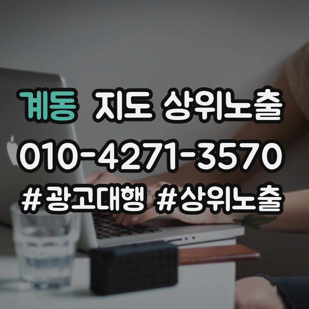 계동 지도 상위 노출