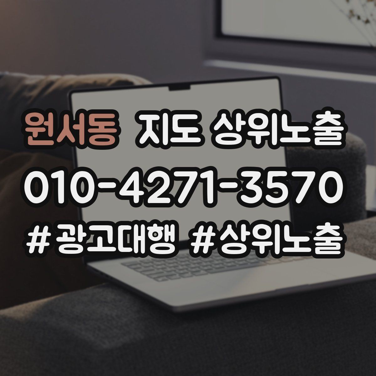 원서동 지도 상위노출 영업시간 휴무 안내로 손해 보는 사례