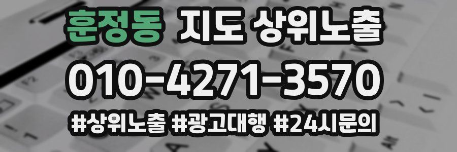 훈정동 지도 상위 노출