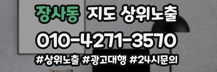 장사동 지도 상위 노출