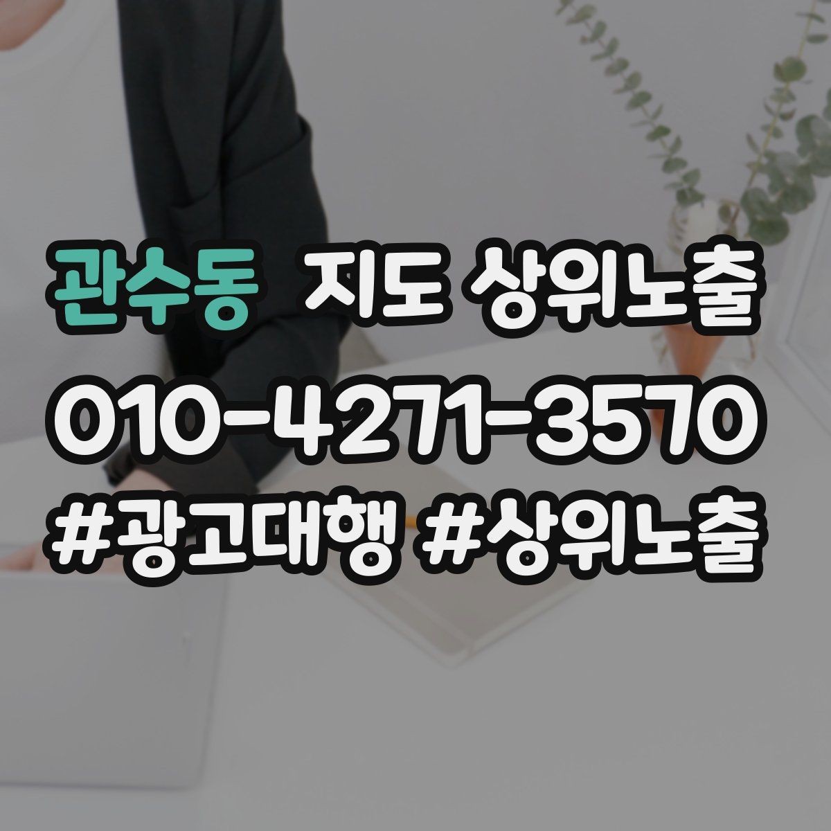 관수동 지도 상위노출 불만이 커지기 전에 막는 안내문 구성