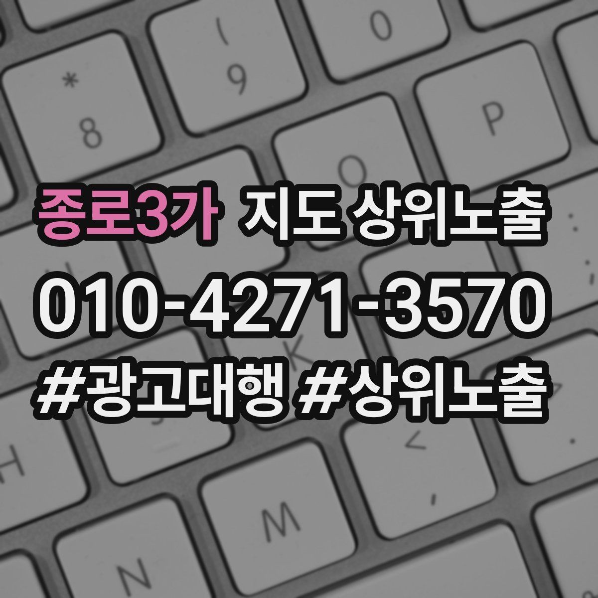 종로3가 지도 상위노출 효과를 높이는 기본 점검 사항