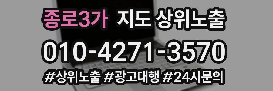종로3가 지도 상위 노출