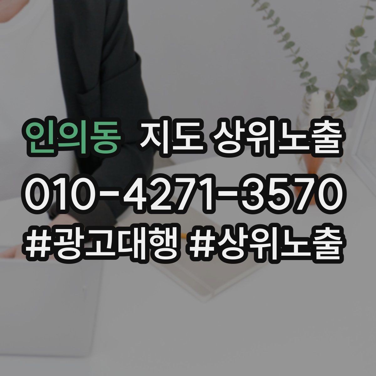 인의동 지도 상위노출 좋은 유입과 나쁜 유입 구분하기