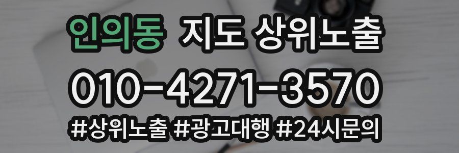 인의동 지도 상위 노출