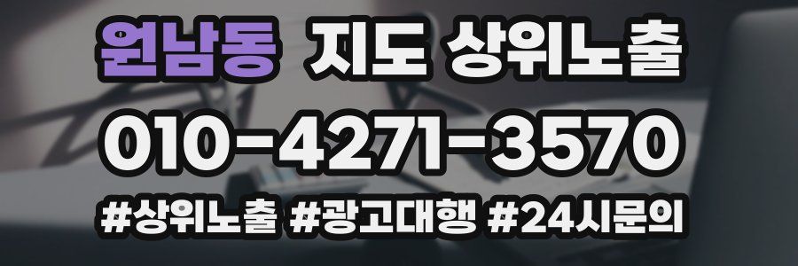 원남동 지도 상위 노출