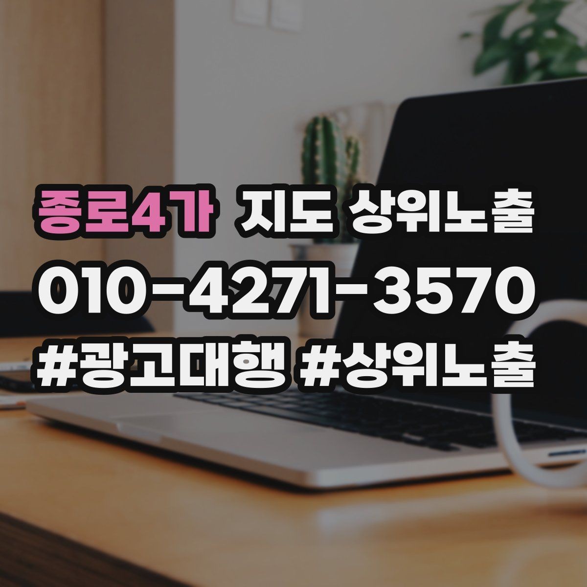 종로4가 지도 상위노출 공유가 잘 되는 소개글 문장 구조