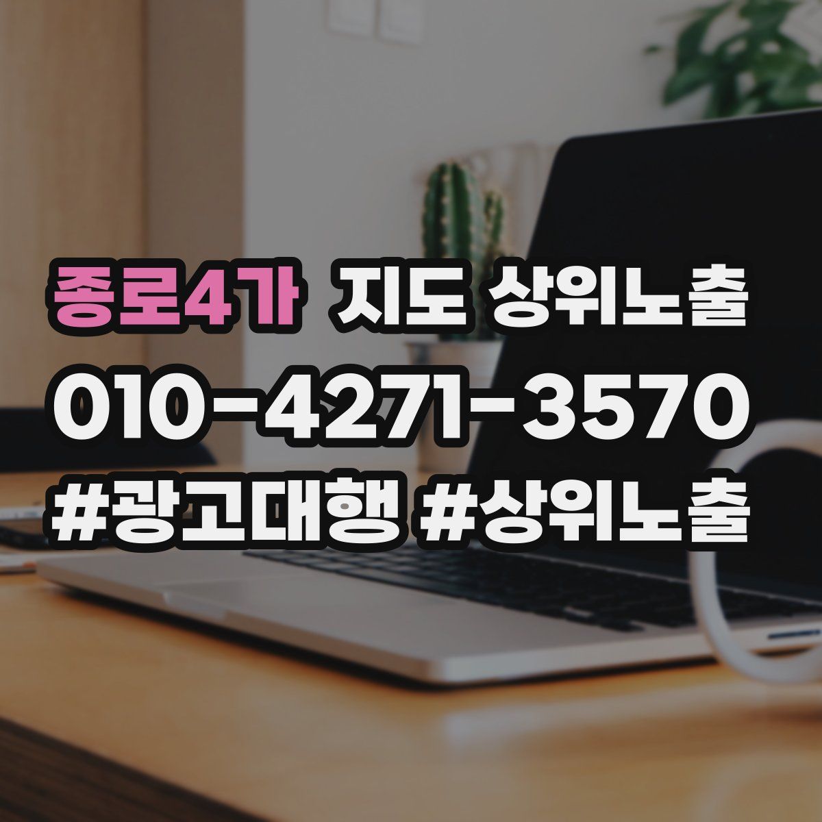 종로4가 지도 상위 노출