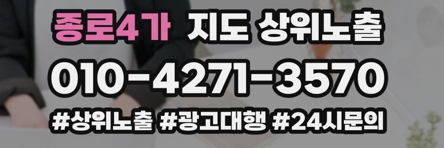 종로4가 지도 상위 노출