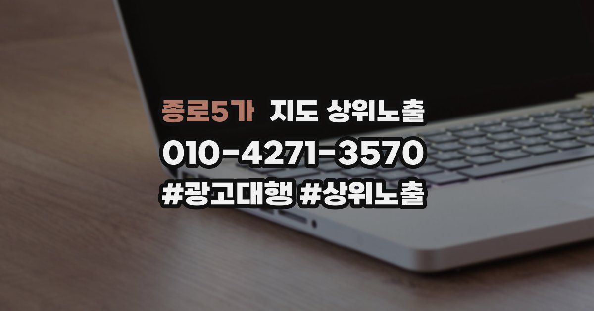 종로5가 지도 상위 노출