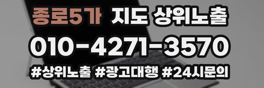 종로5가 지도 상위 노출