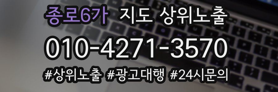 종로6가 지도 상위 노출