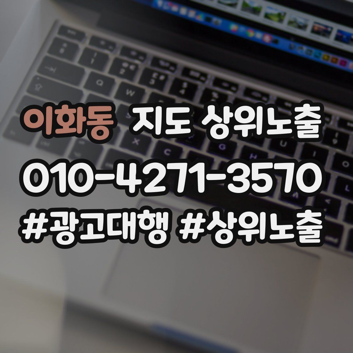 이화동 지도 상위노출 상담비 안내를 부담 없이 쓰는 방법