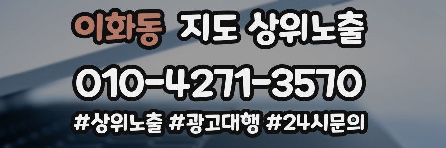 이화동 지도 상위 노출