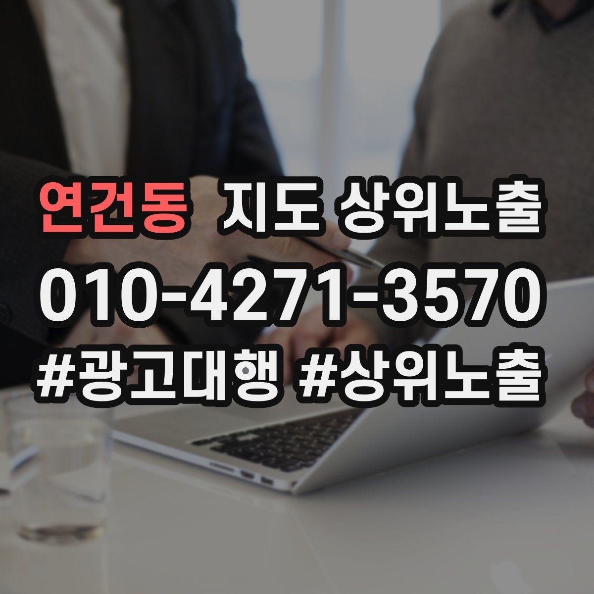 연건동 지도 상위노출 매주 10분 점검으로 성과를 지키는 방법