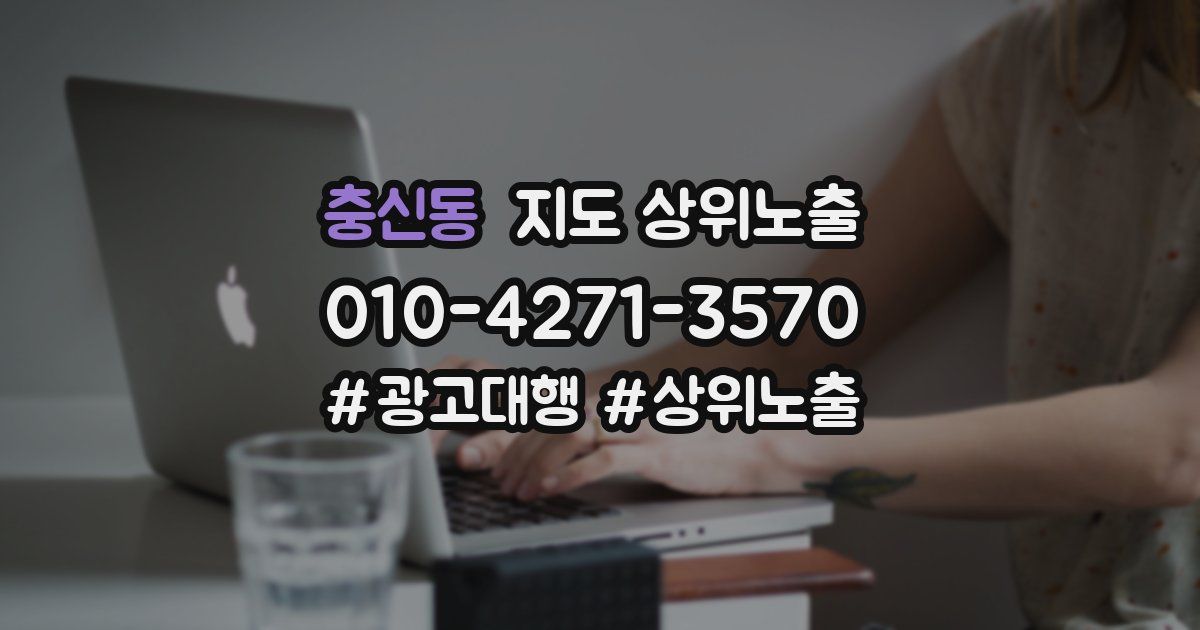 충신동 지도 상위 노출