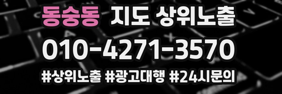 동숭동 지도 상위 노출