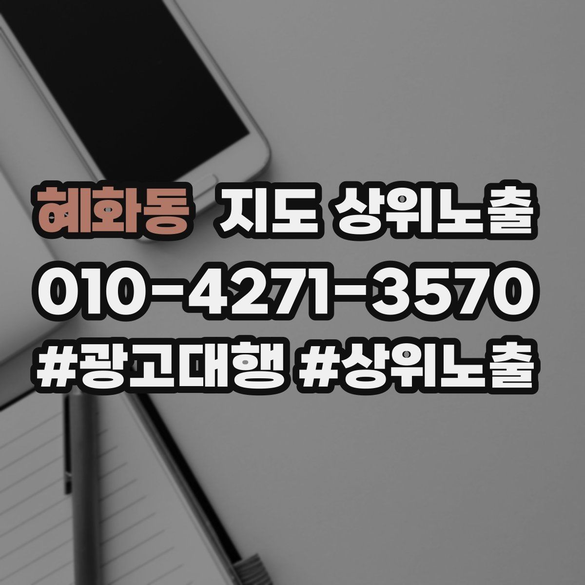 혜화동 지도 상위노출 촬영 없이도 개선 가능한 정보형 요소