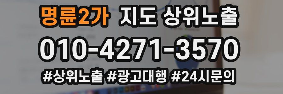 명륜2가 지도 상위 노출