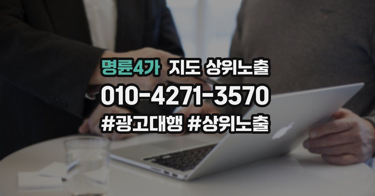 명륜4가 지도 상위 노출