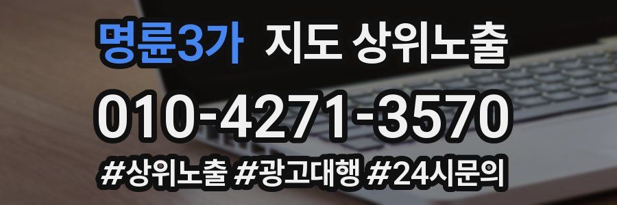 명륜3가 지도 상위 노출
