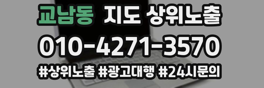 교남동 지도 상위 노출
