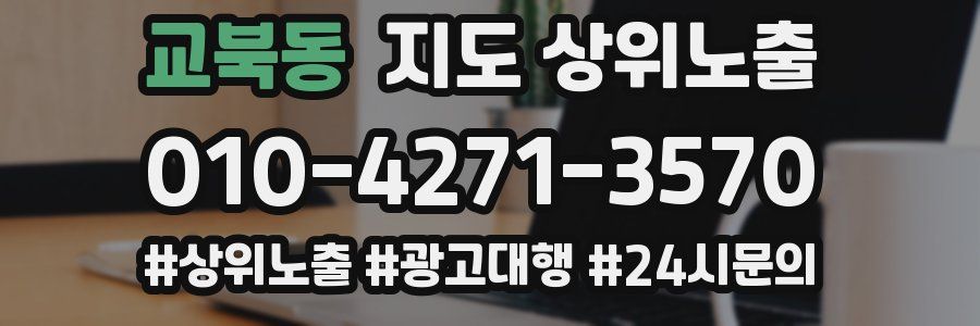 교북동 지도 상위 노출