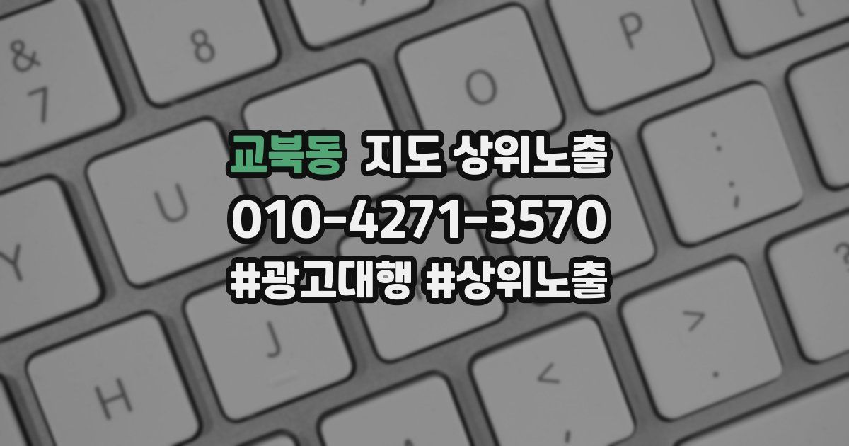 교북동 지도 상위 노출