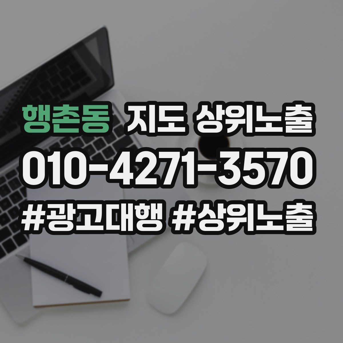 행촌동 지도 상위노출 반경 타겟을 잡는 현실적인 방법