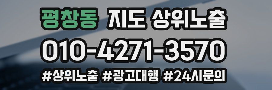 평창동 지도 상위 노출