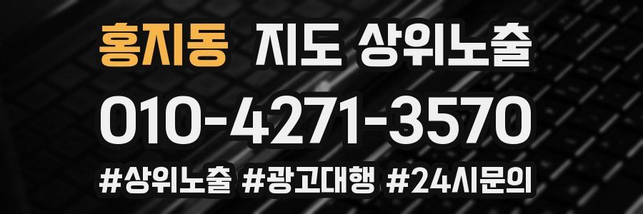 홍지동 지도 상위 노출