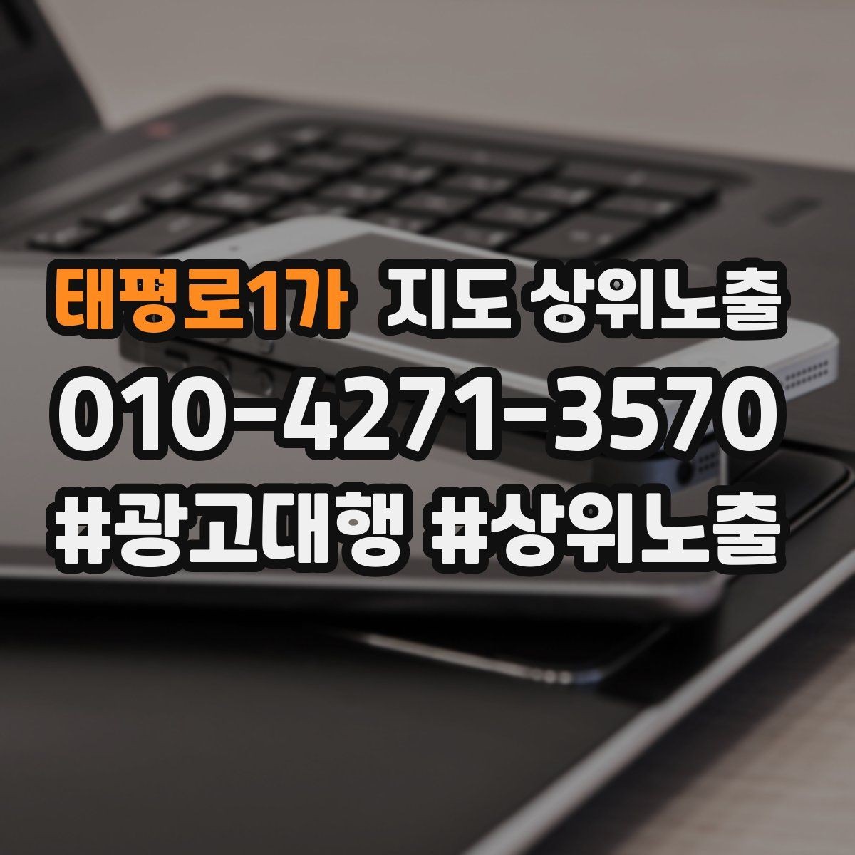 태평로1가 지도 상위노출 지역 키워드 선택이 어려울 때 기준