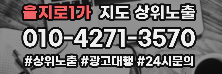 을지로1가 지도 상위 노출