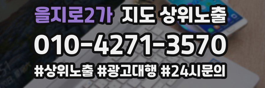 을지로2가 지도 상위 노출